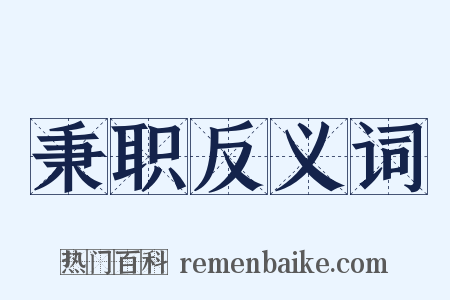 秉职反义词是什么意思的图片